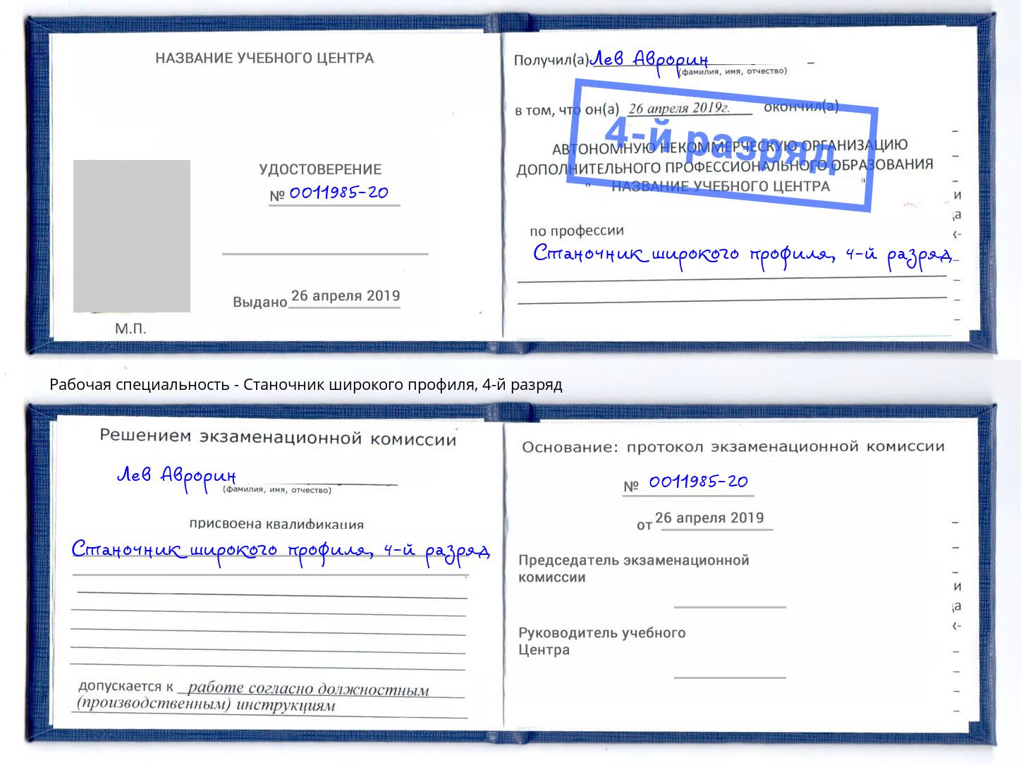 корочка 4-й разряд Станочник широкого профиля Краснознаменск