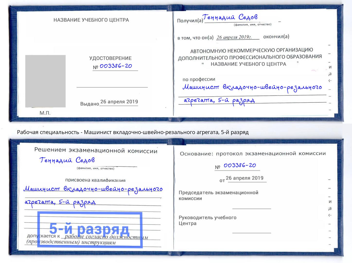 корочка 5-й разряд Машинист вкладочно-швейно-резального агрегата Краснознаменск