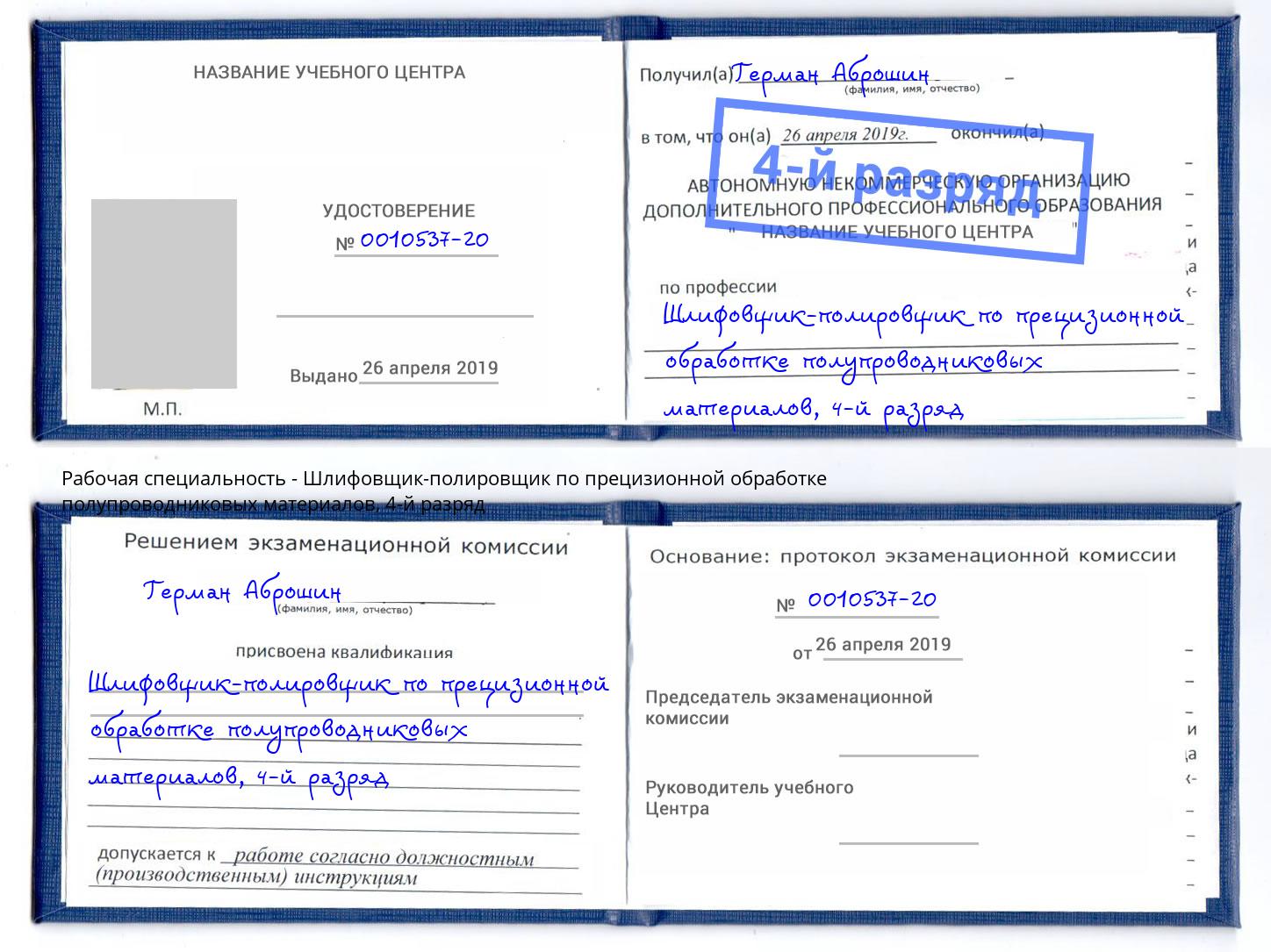 корочка 4-й разряд Шлифовщик-полировщик по прецизионной обработке полупроводниковых материалов Краснознаменск