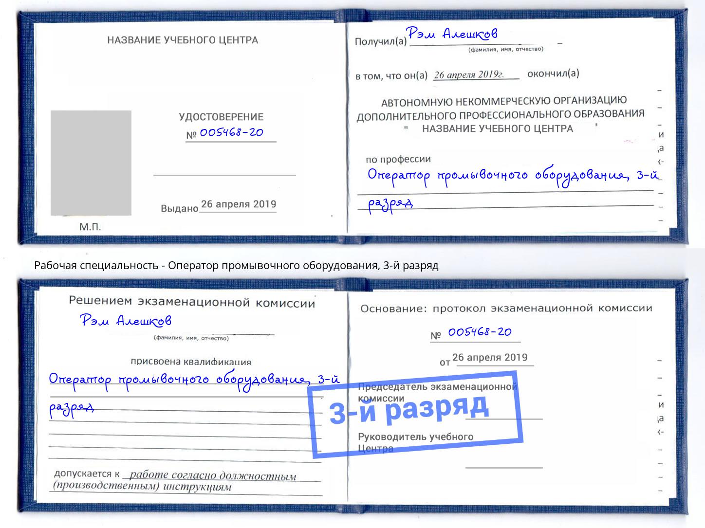 корочка 3-й разряд Оператор промывочного оборудования Краснознаменск