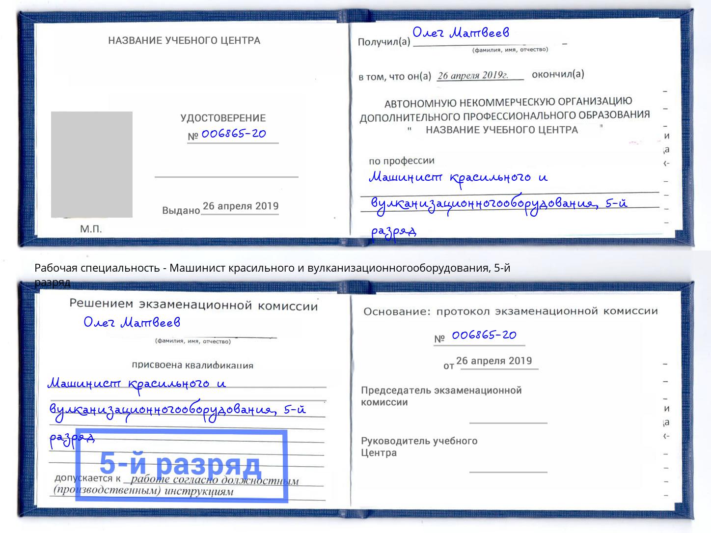 корочка 5-й разряд Машинист красильного и вулканизационногооборудования Краснознаменск