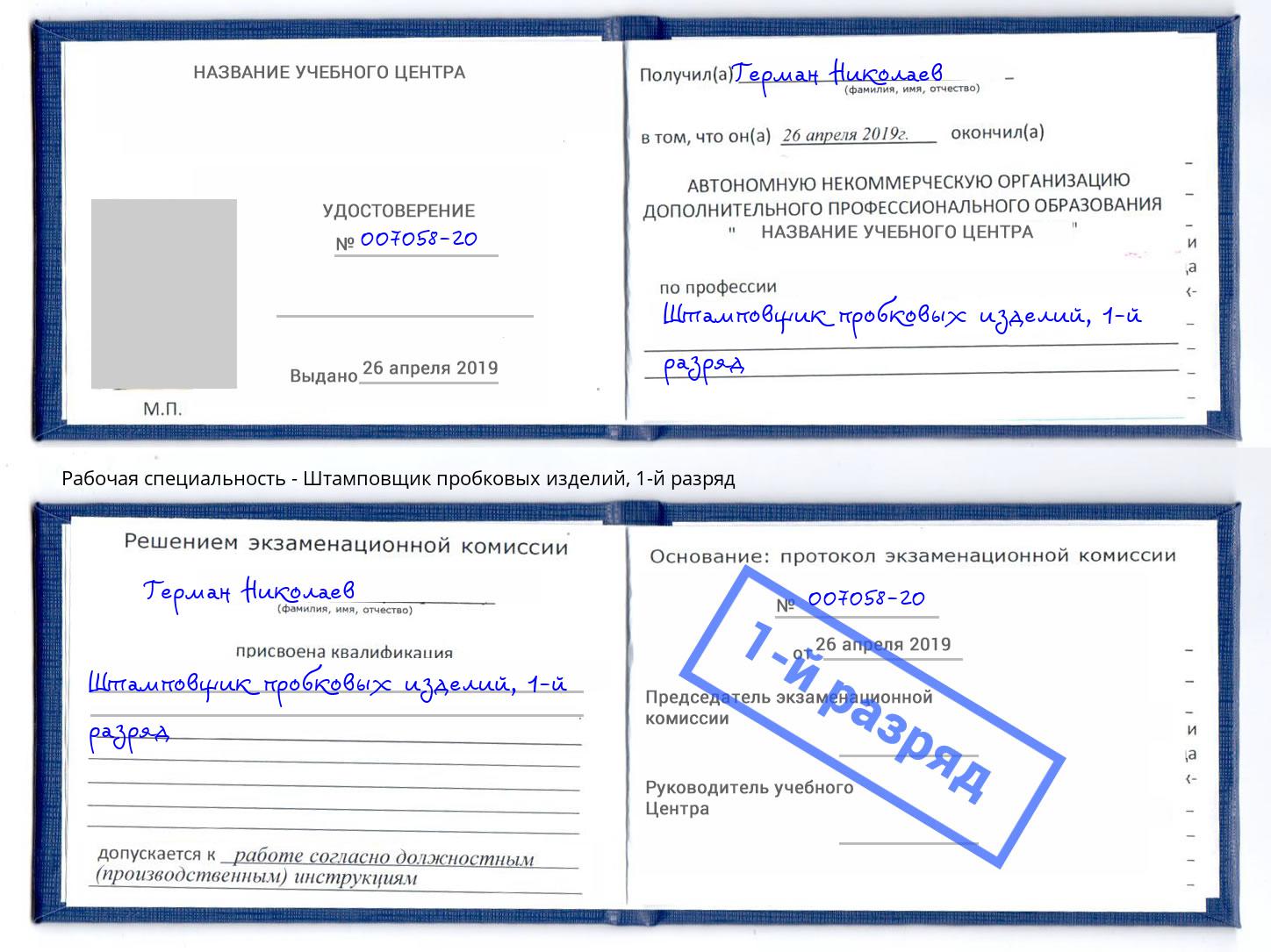 корочка 1-й разряд Штамповщик пробковых изделий Краснознаменск