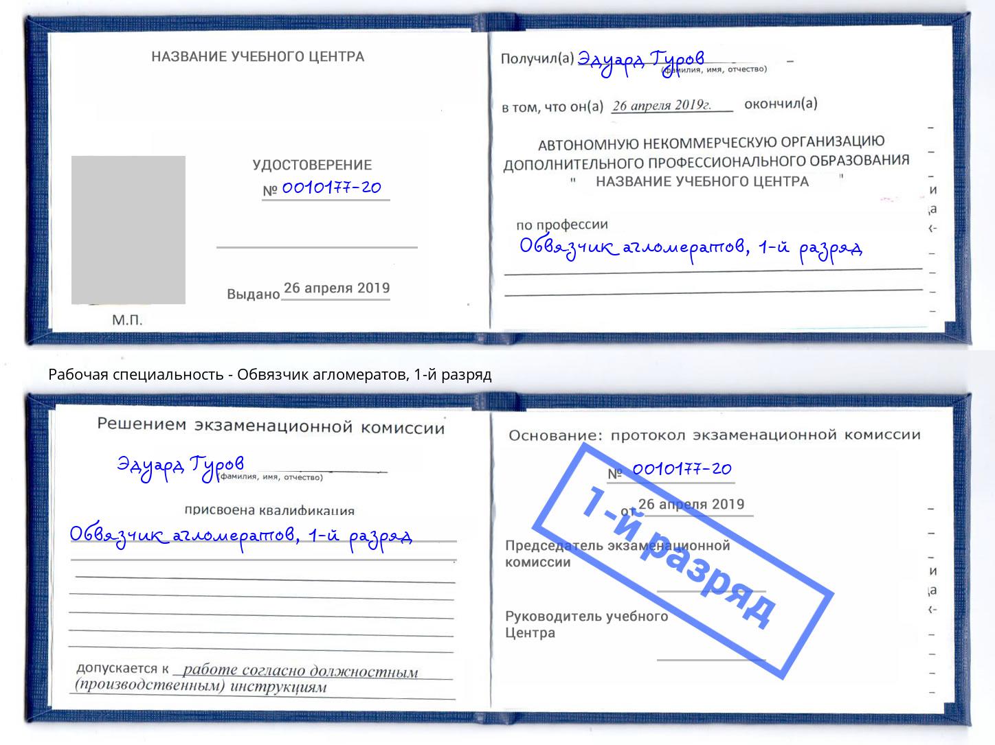 корочка 1-й разряд Обвязчик агломератов Краснознаменск