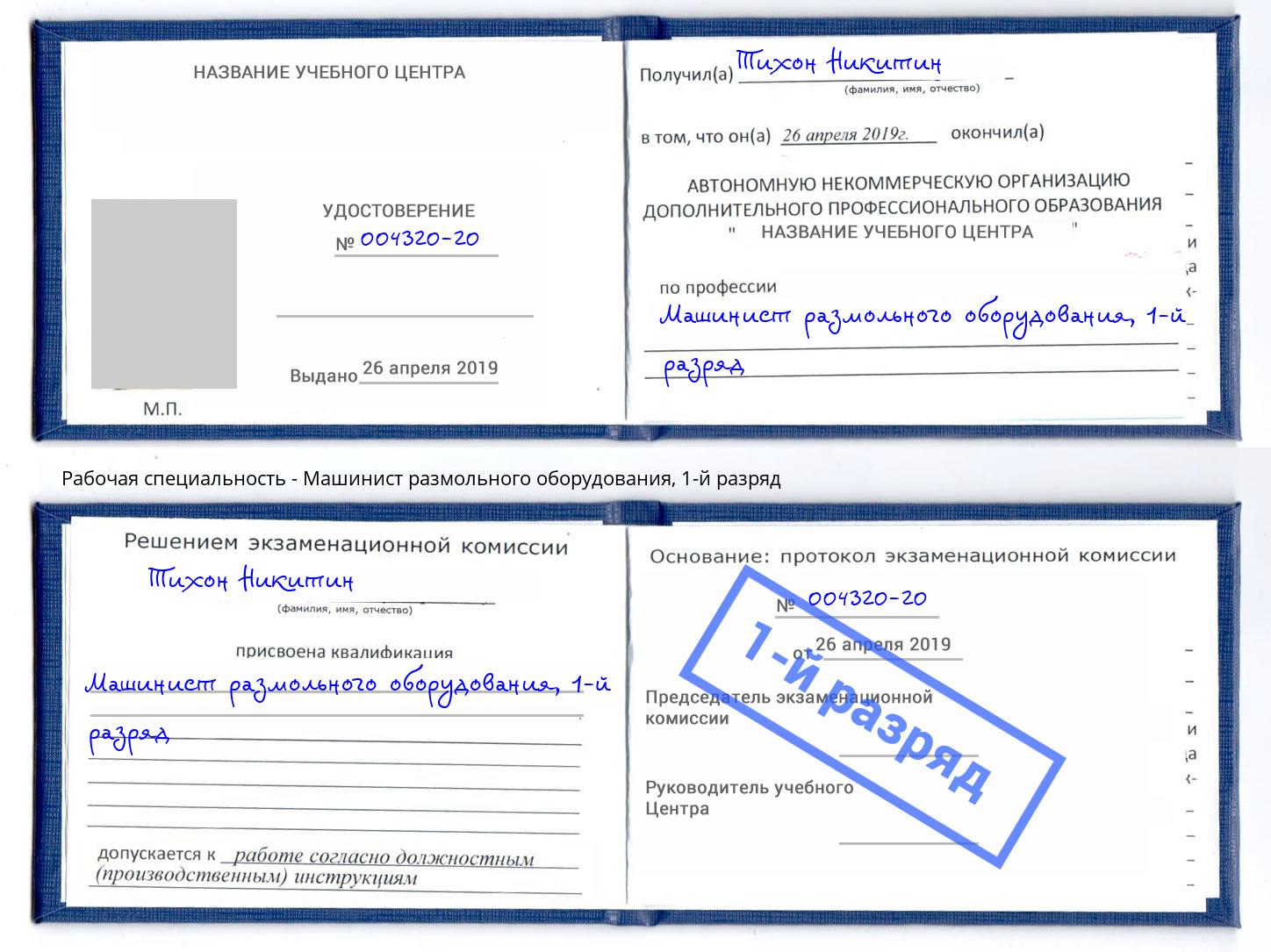 корочка 1-й разряд Машинист размольного оборудования Краснознаменск