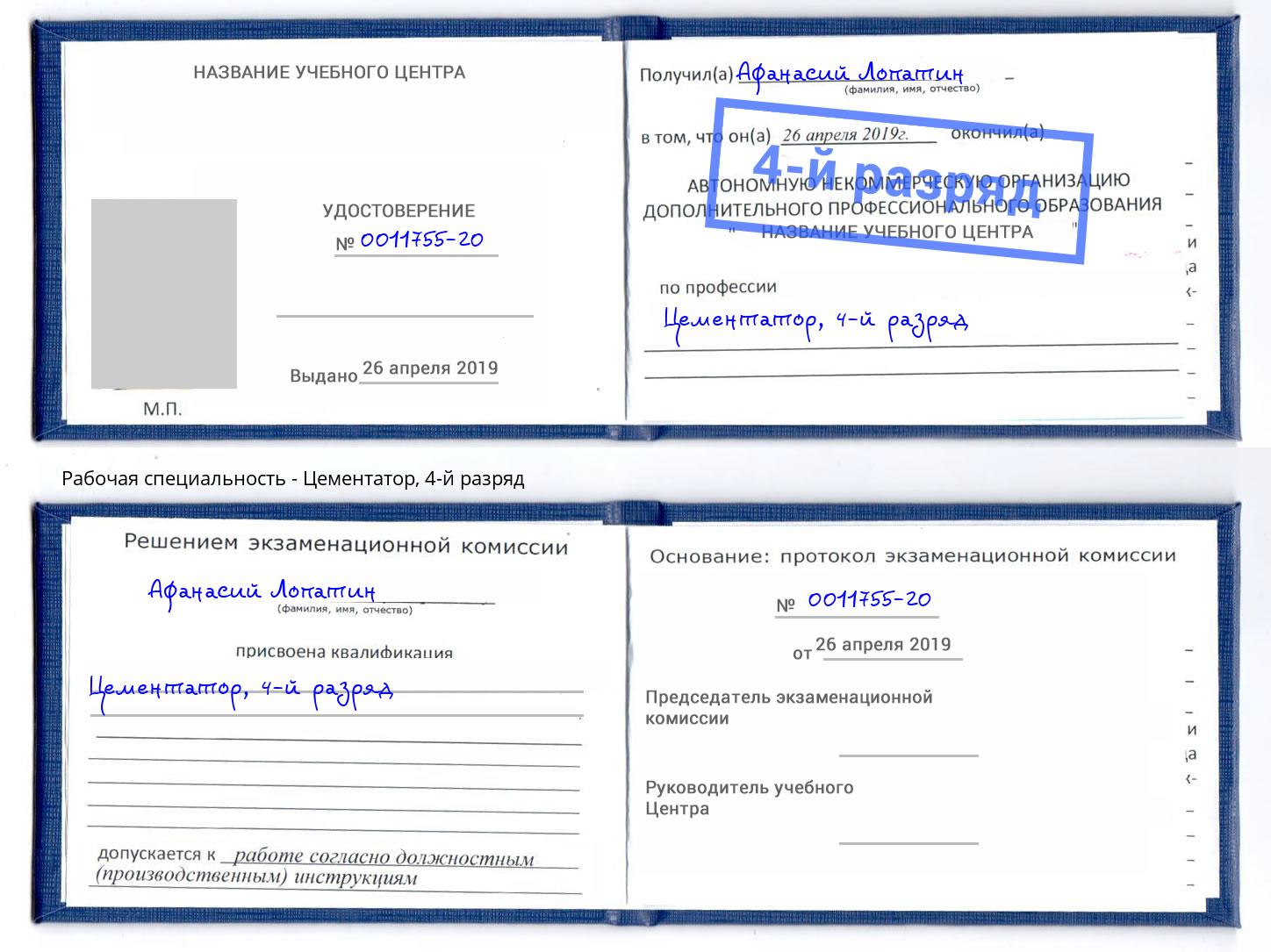 корочка 4-й разряд Цементатор Краснознаменск