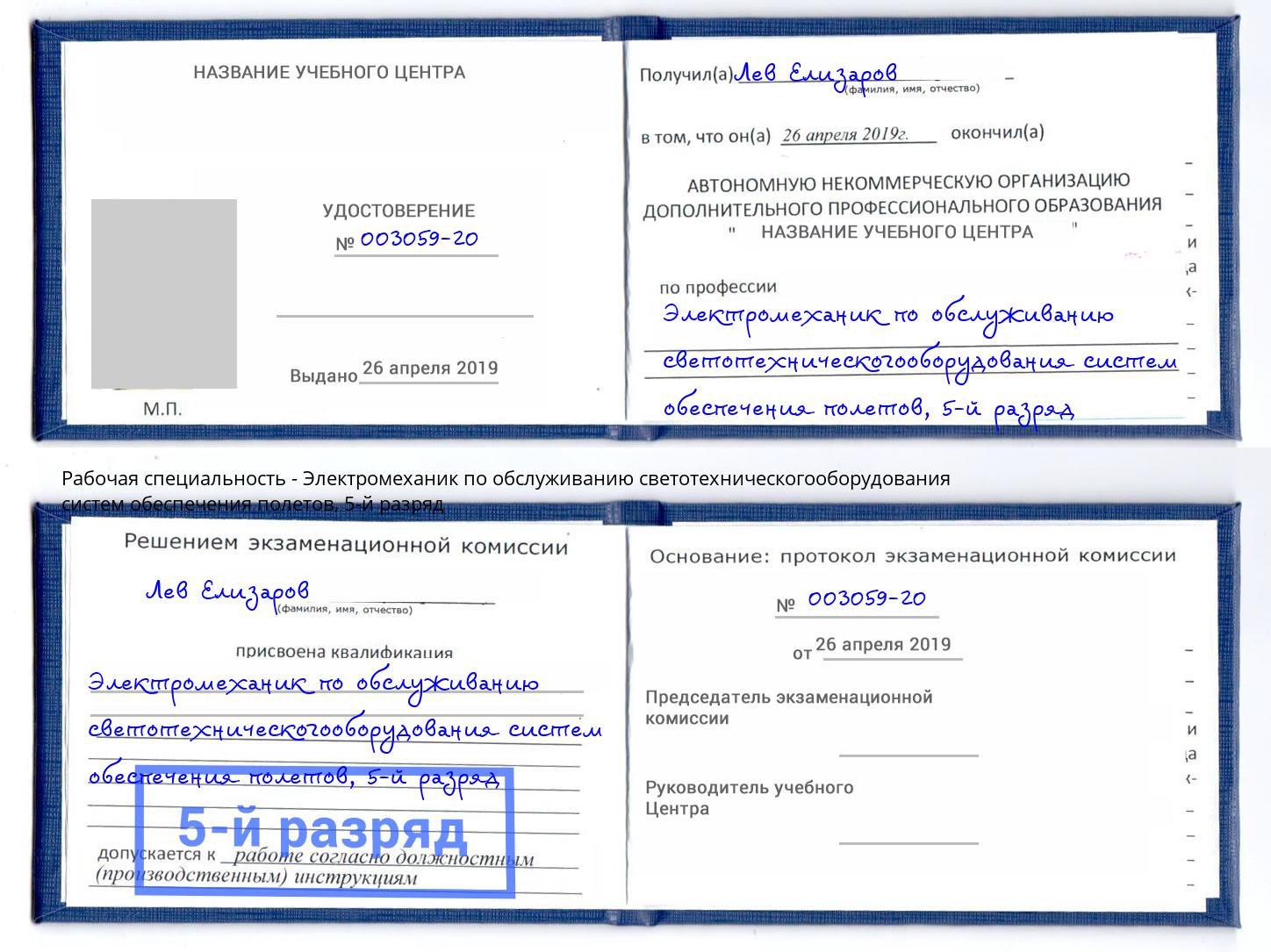 корочка 5-й разряд Электромеханик по обслуживанию светотехническогооборудования систем обеспечения полетов Краснознаменск