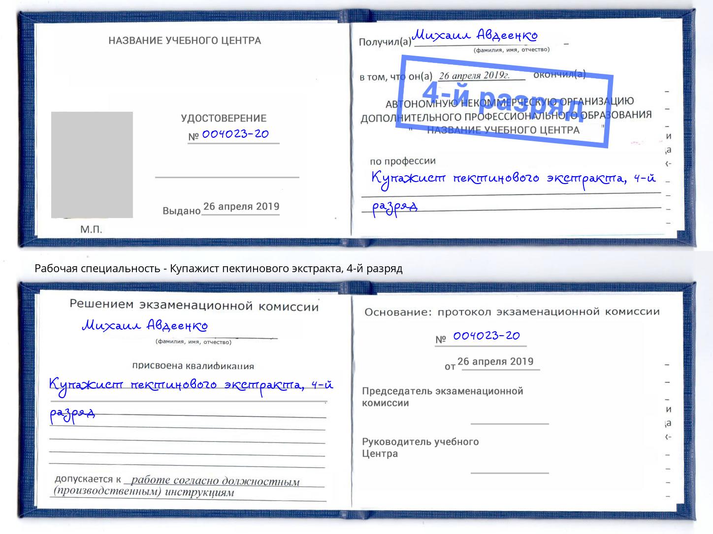 корочка 4-й разряд Купажист пектинового экстракта Краснознаменск
