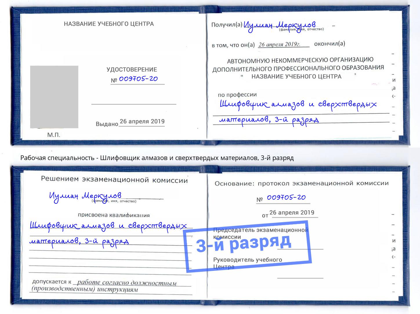 корочка 3-й разряд Шлифовщик алмазов и сверхтвердых материалов Краснознаменск