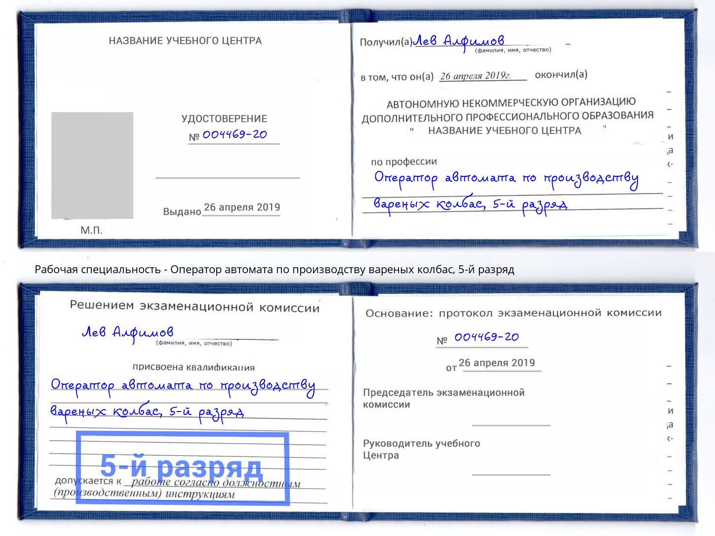 корочка 5-й разряд Оператор автомата по производству вареных колбас Краснознаменск