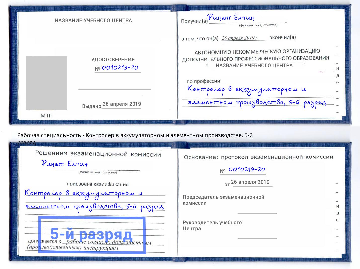 корочка 5-й разряд Контролер в аккумуляторном и элементном производстве Краснознаменск