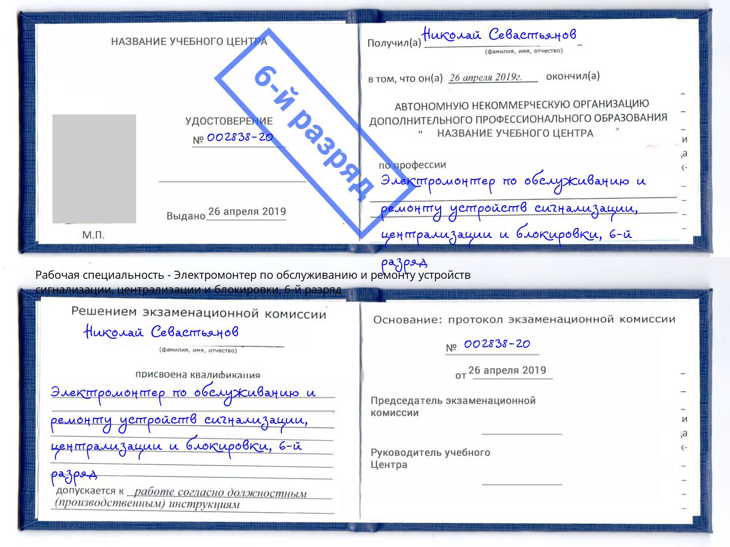 корочка 6-й разряд Электромонтер по обслуживанию и ремонту устройств сигнализации, централизации и блокировки Краснознаменск