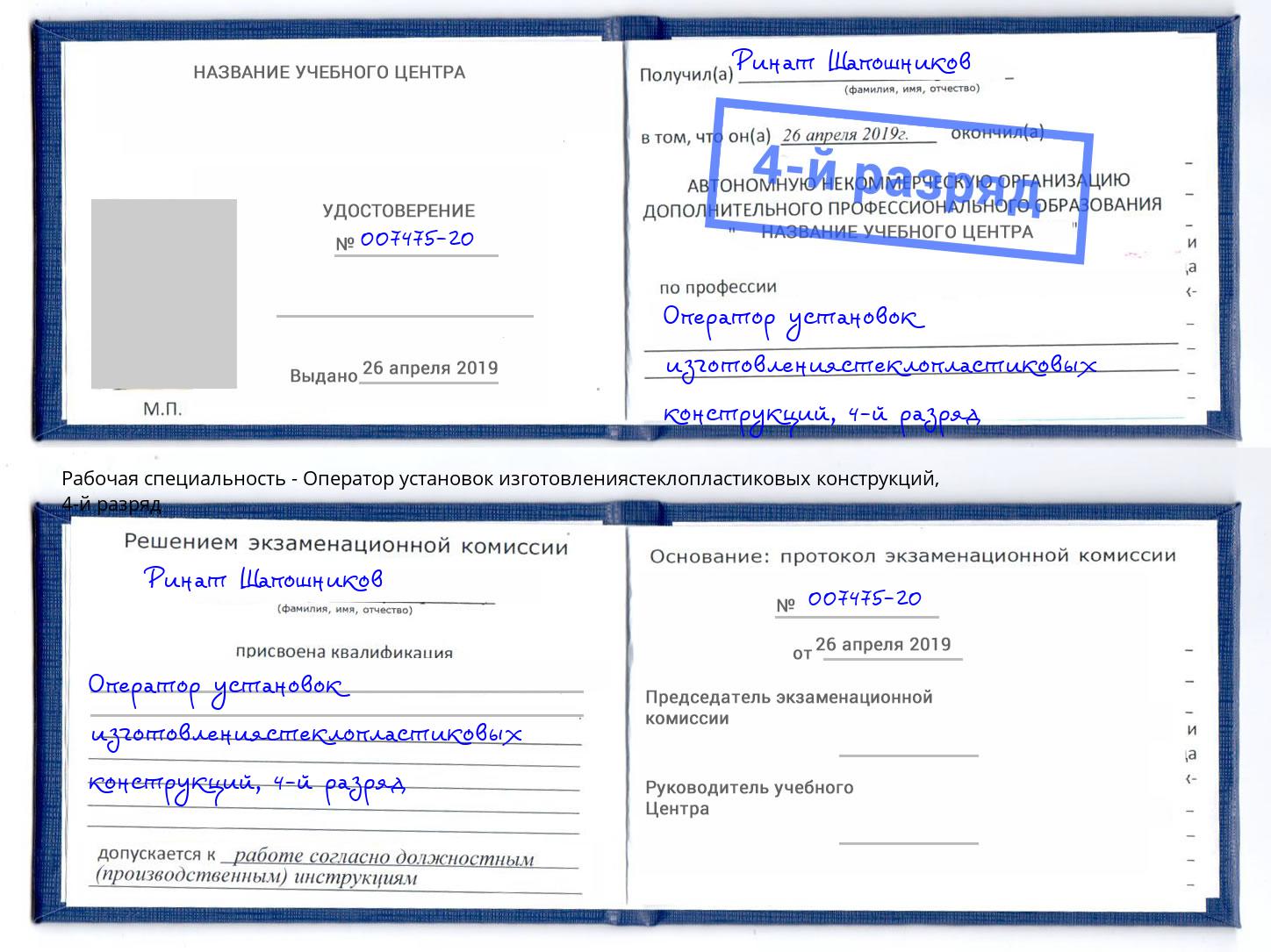 корочка 4-й разряд Оператор установок изготовлениястеклопластиковых конструкций Краснознаменск