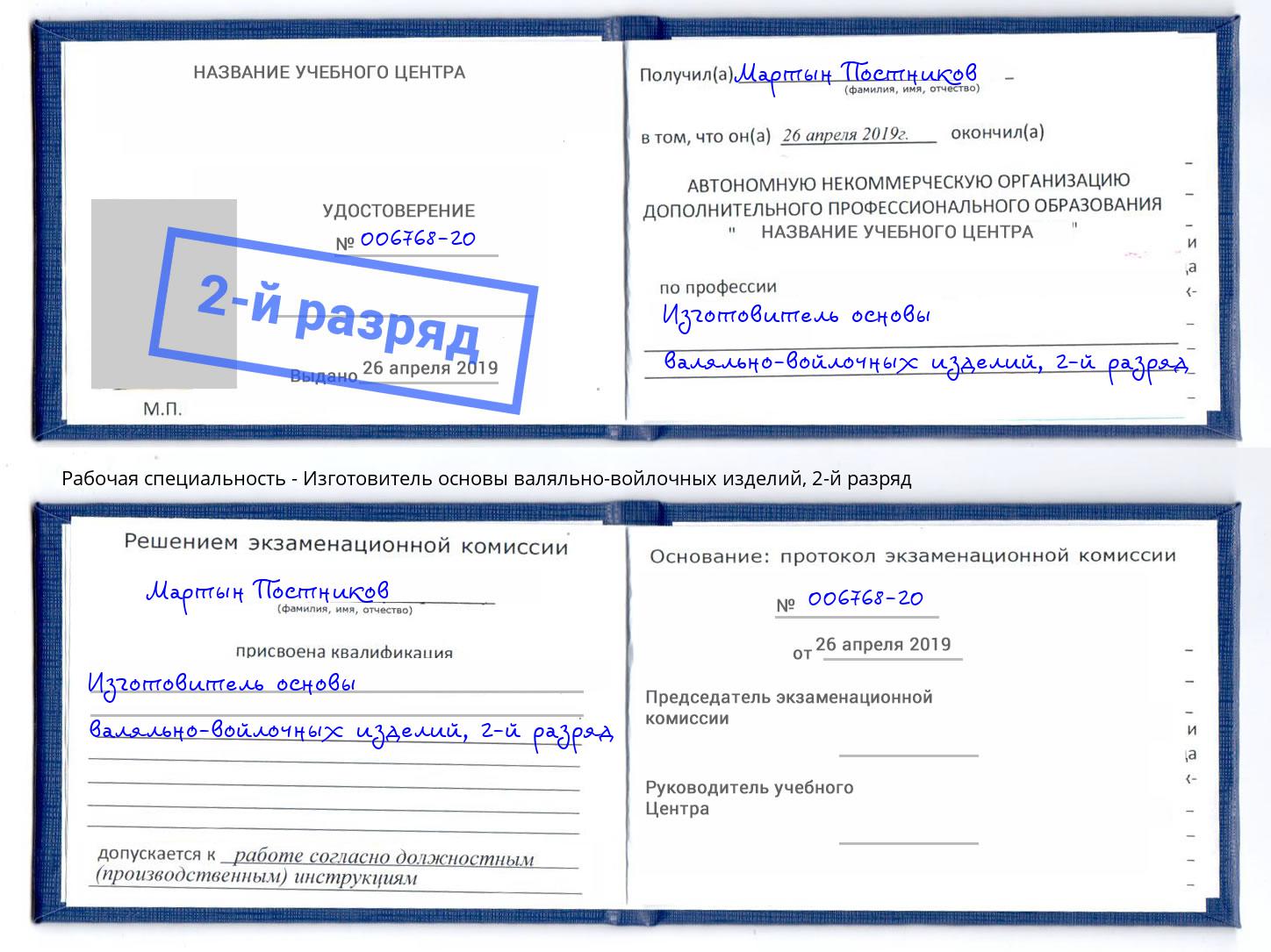 корочка 2-й разряд Изготовитель основы валяльно-войлочных изделий Краснознаменск