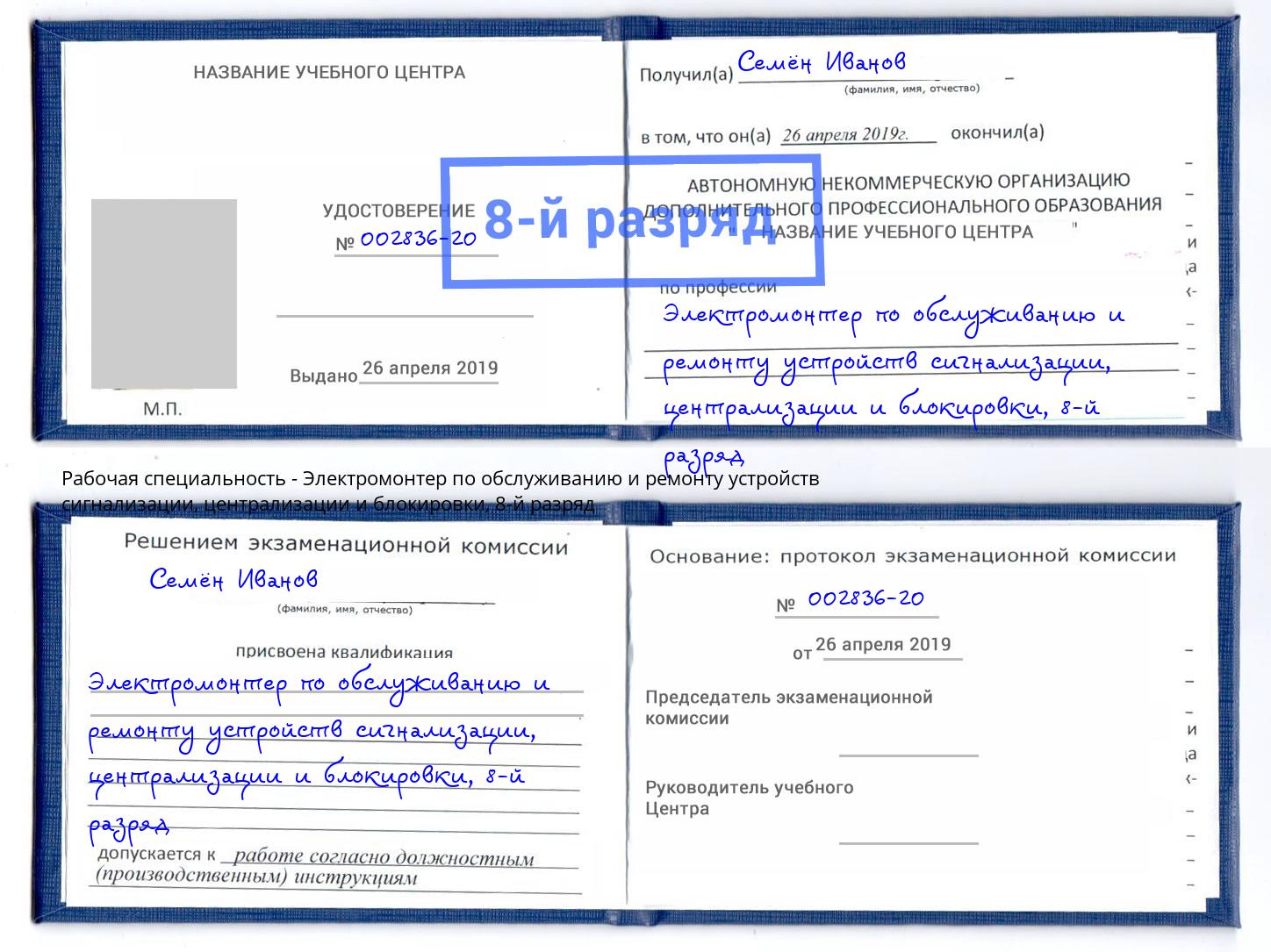 корочка 8-й разряд Электромонтер по обслуживанию и ремонту устройств сигнализации, централизации и блокировки Краснознаменск