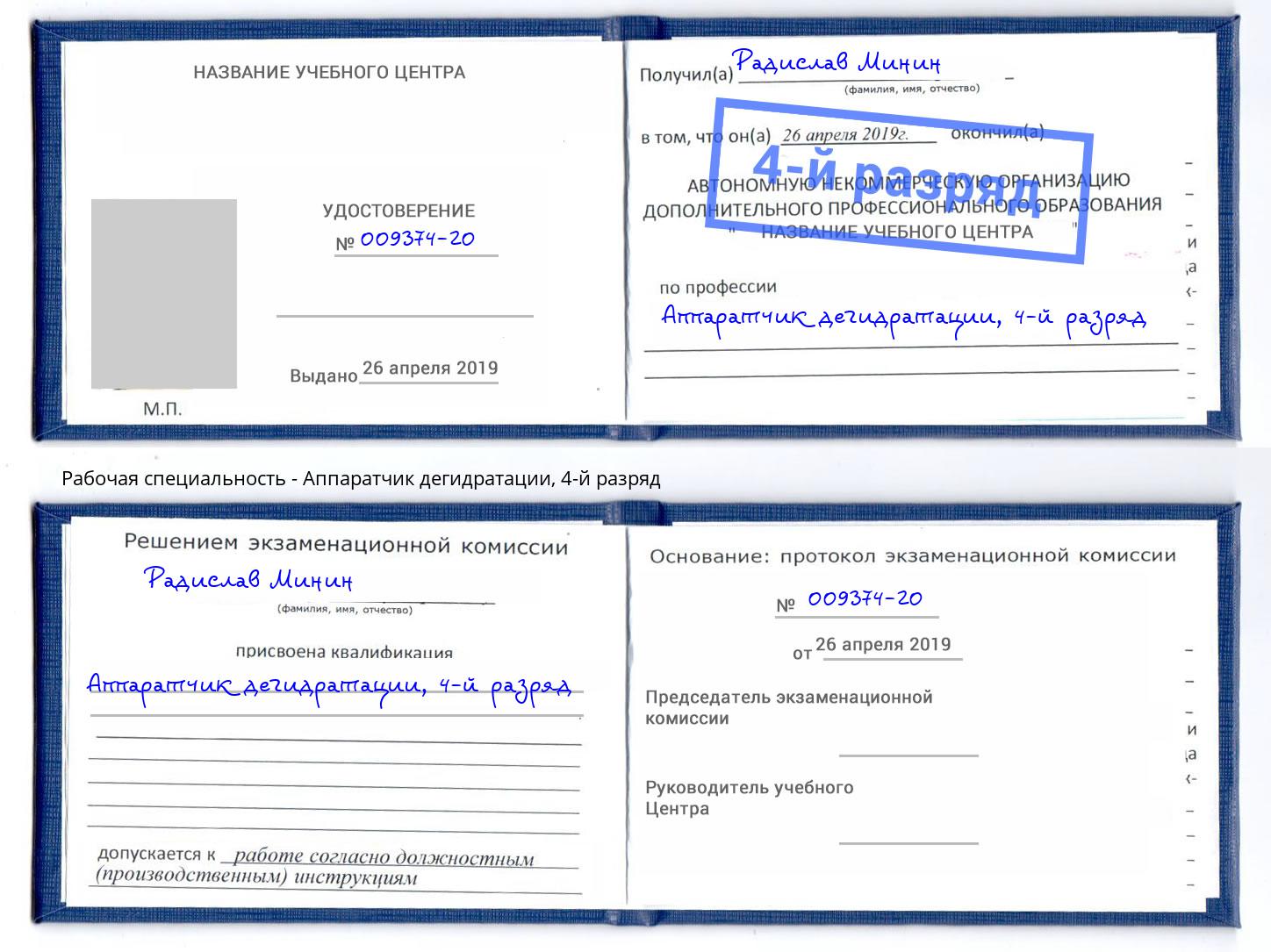 корочка 4-й разряд Аппаратчик дегидратации Краснознаменск