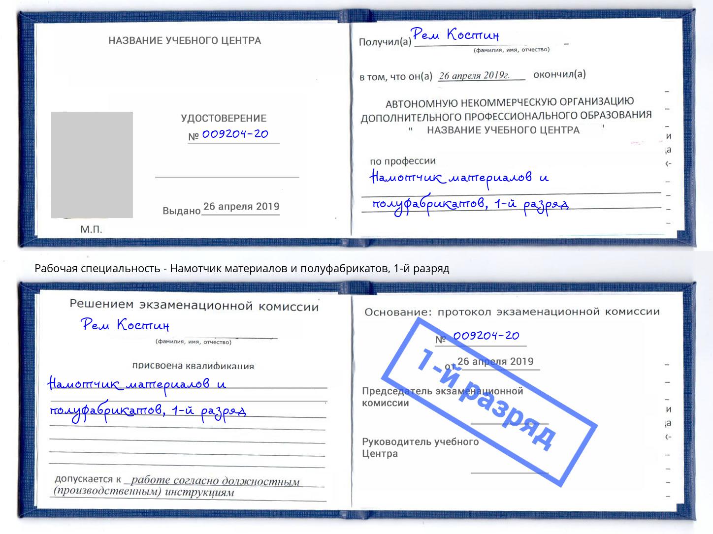 корочка 1-й разряд Намотчик материалов и полуфабрикатов Краснознаменск