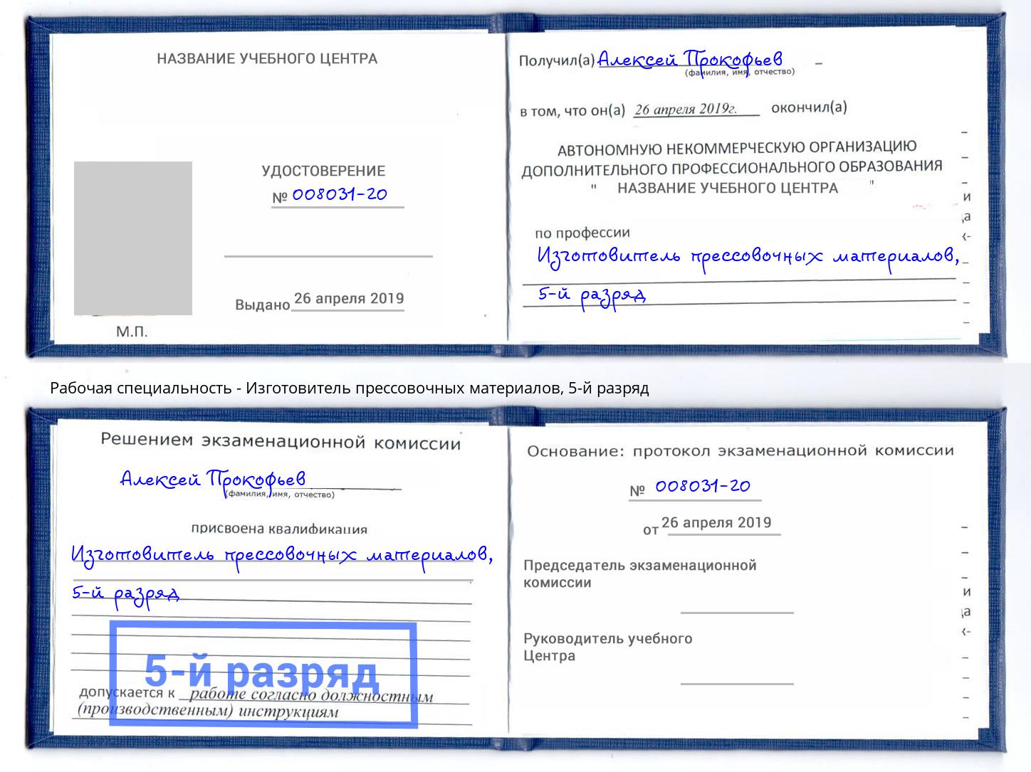 корочка 5-й разряд Изготовитель прессовочных материалов Краснознаменск