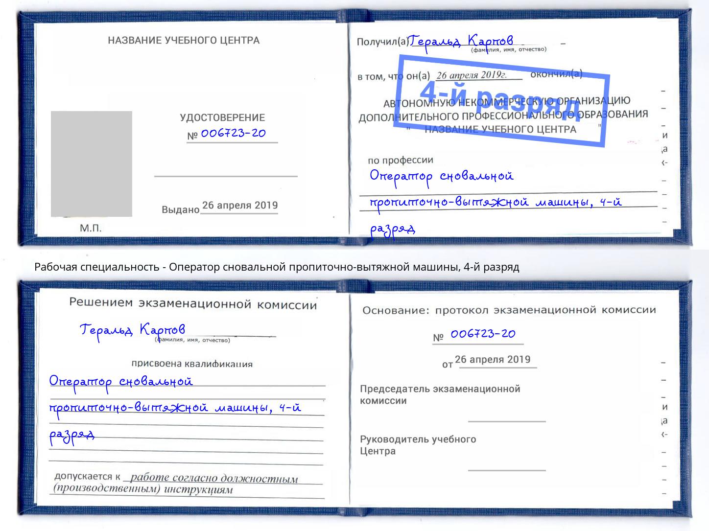 корочка 4-й разряд Оператор сновальной пропиточно-вытяжной машины Краснознаменск