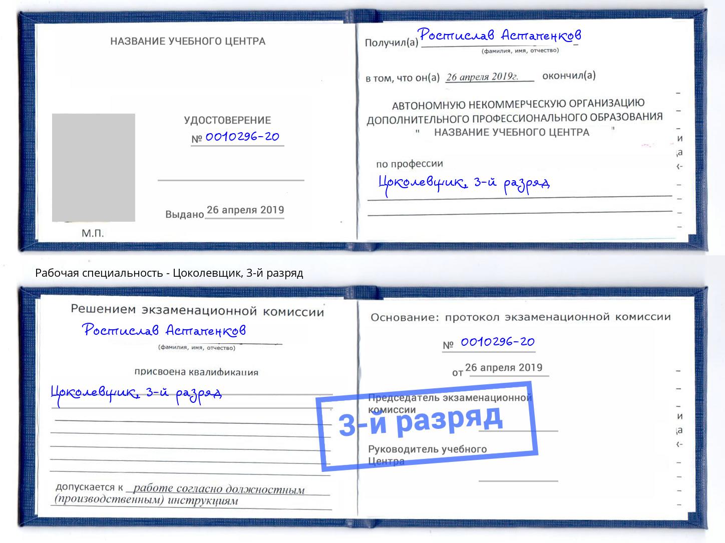 корочка 3-й разряд Цоколевщик Краснознаменск