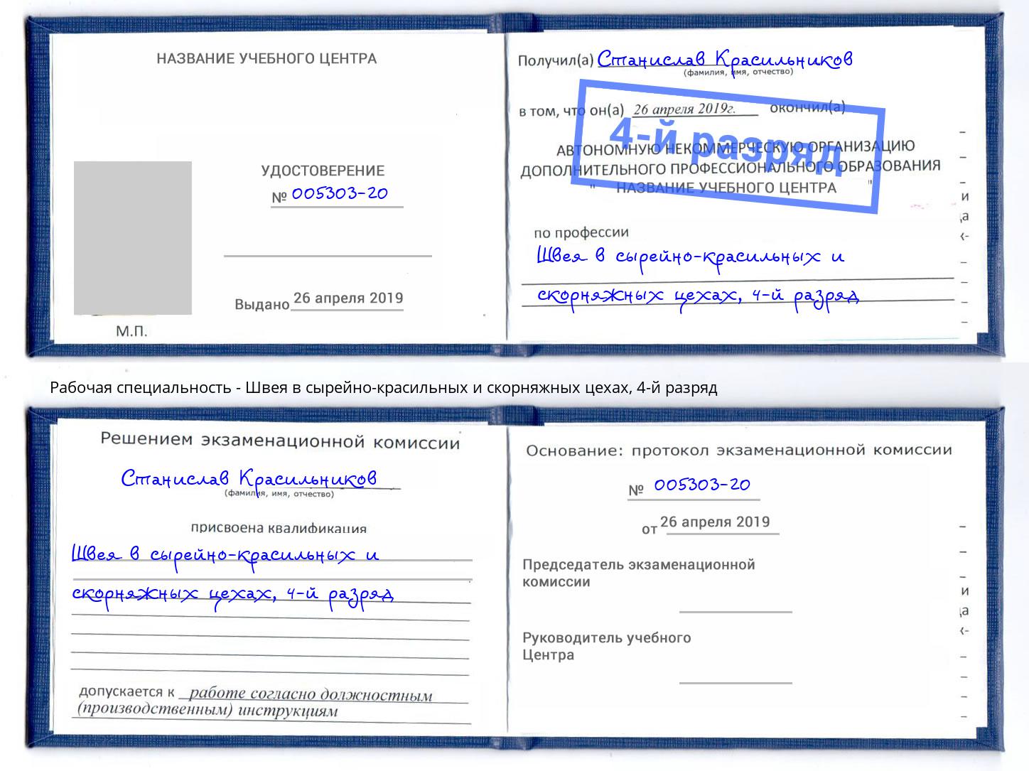 корочка 4-й разряд Швея в сырейно-красильных и скорняжных цехах Краснознаменск